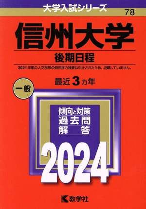 信州大学 後期日程(2024年版) 大学入試シリーズ78 新品本・書籍