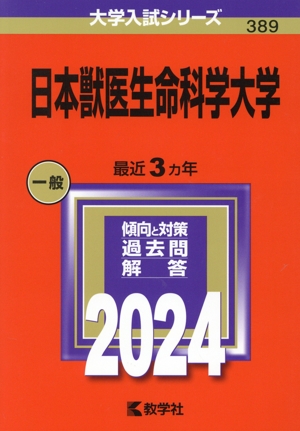 日本獣医生命科学大学(2024年版) 大学入試シリーズ389