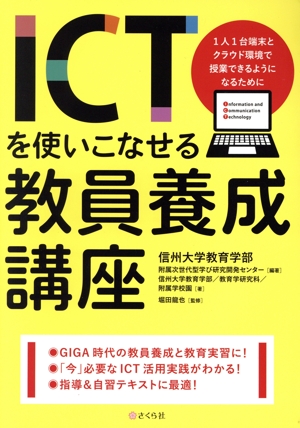 ICTを使いこなせる教員養成講座 1人1台端末とクラウド環境で授業できるようになるために
