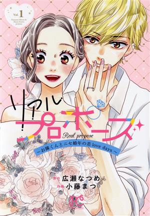 リアルプロポーズ(Vol.1) お隣くんとニセ婚年の差love days プリンセスCプチプリ