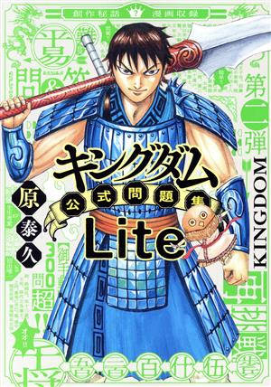 キングダム公式問題集Lite ヤングジャンプCセレクション