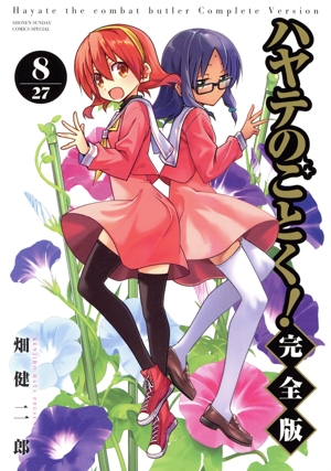 ハヤテのごとく！(完全版)(8) サンデーCSP