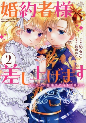 婚約者様差し上げます(2) ヒロイン登場まで待ちません フロースC