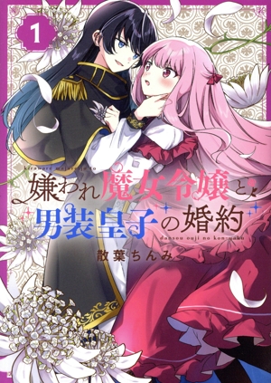 嫌われ魔女令嬢と男装皇子の婚約(1) 百合姫C