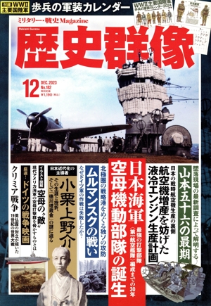 歴史群像(No.182 12 DEC.2023) 隔月刊誌