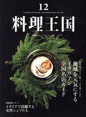 料理王国(2023年12月号) 隔月刊誌