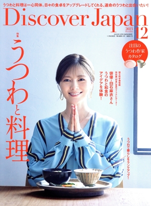 Discover Japan(2023年12月号) 月刊誌