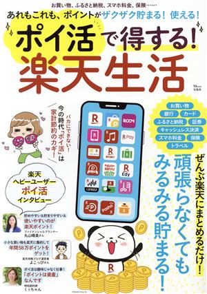 ポイ活で得する！楽天生活 ぜんぶ楽天にまとめるだけ！頑張らなくてもみるみる貯まる！ TJ MOOK