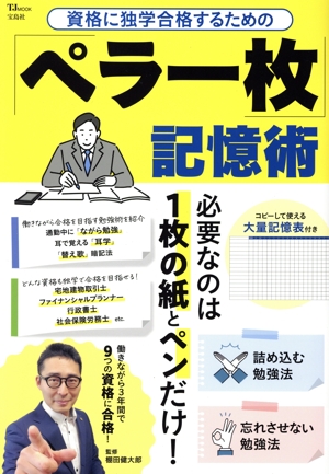 資格に独学合格するための「ペラ一枚」記憶術 TJ MOOK