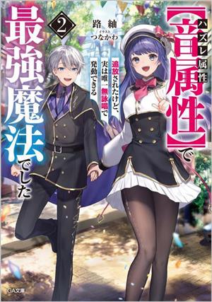 ハズレ属性【音属性】で追放されたけど、実は唯一無詠唱で発動できる最強魔法でした(2) GA文庫