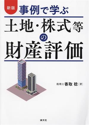 事例で学ぶ土地・株式等の財産評価 新版