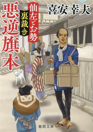 悪逆旗本 仙左とお勢 裏裁き 徳間文庫