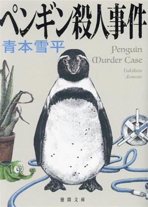 ペンギン殺人事件 徳間文庫