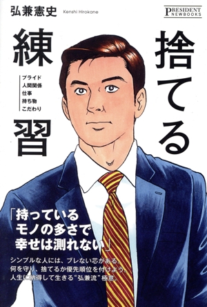 捨てる練習 PRESIDENT NEWBOOKS