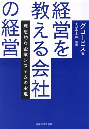 経営を教える会社の経営 理想的な企業システムの実現