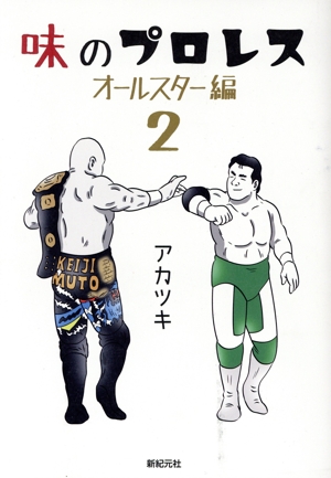 味のプロレス オールスター編(2)