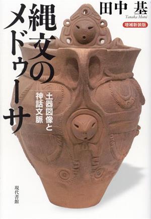 縄文のメドゥーサ 増補新装版 土器図像と神話文脈