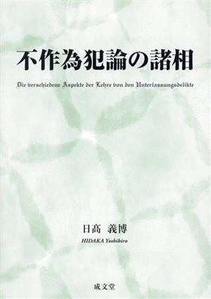 不作為犯論の諸相