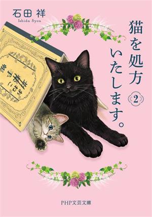 猫を処方いたします。(2) PHP文芸文庫