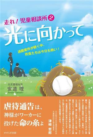 走れ！児童相談所 光に向かって(2) 過酷案件が続く中、所員たちは今日も熱い！