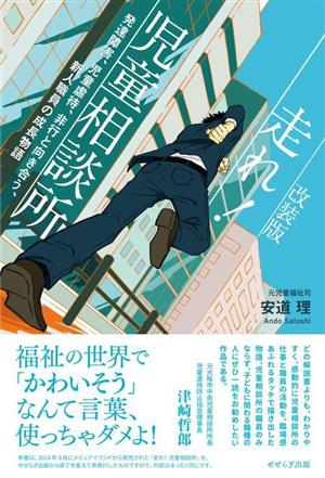 走れ！児童相談所 改装版 発達障害、児童虐待、非行と向き合う、新人職員の成長物語