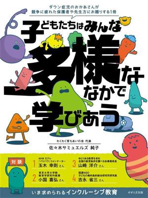 子どもたちはみんな多様ななかで学びあう ダウン症児のおかあさんが競争に疲れた保護者や先生方にお贈りする1冊 第2版 いま求められるインクルーシブ教育