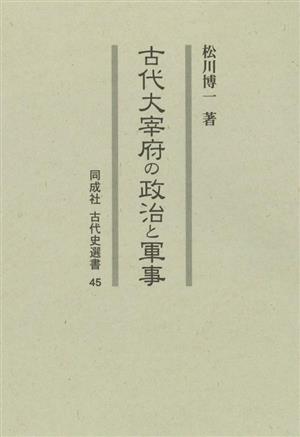 古代大宰府の政治と軍事 同成社 古代史選書45