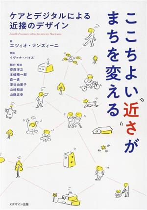 ここちよい近さがまちを変える ケアとデジタルによる近接のデザイン