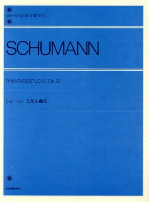 シューマン 幻想小曲集 全音ピアノライブラリー(zen-on piano library)