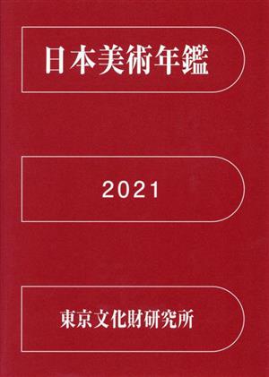 日本美術年鑑 令和3年(2021)