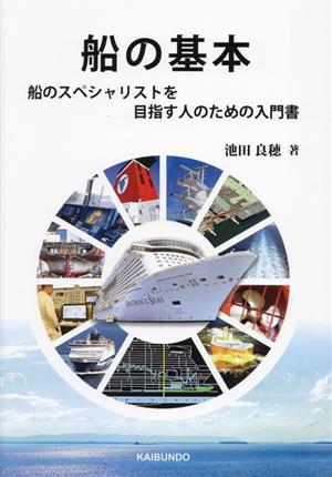 船の基本 船のスペシャリストを目指す人のための入門書