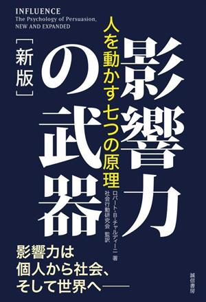 影響力の武器 新版 人を動かす七つの原理 中古本・書籍 | ブックオフ