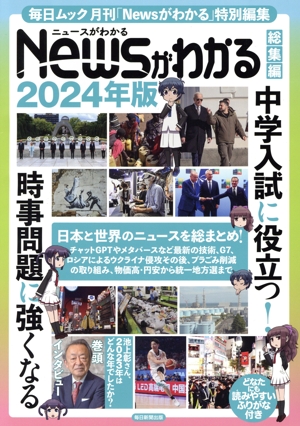 Newsがわかる 総集編(2024年版) 中学入試に役立つ！時事問題に強くなる 毎日ムック 毎日ムック月刊「Newsがわかる」特別編集
