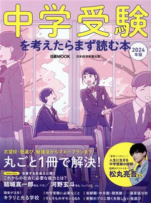 中学受験を考えたらまず読む本(2024年版) 日経MOOK