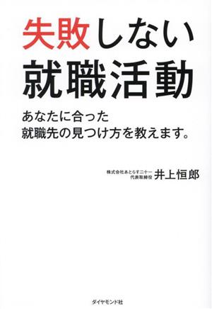 失敗しない就職活動 あなたに合った就職先の見つけ方を教えます。