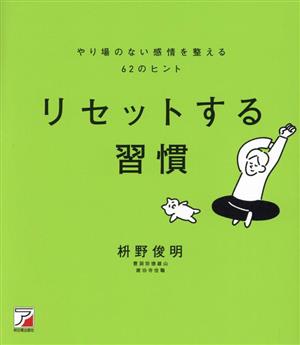 リセットする習慣 やり場のない感情を整える62のヒント