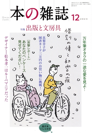 本の雑誌 拍子木くしゃみ号(486号 2023年12月) 特集:出版と文房具