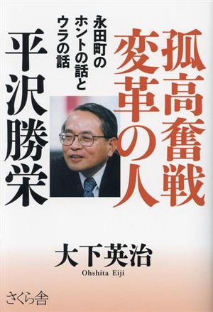 孤高奮戦変革の人 平沢勝栄 永田町のホントの話とウラの話