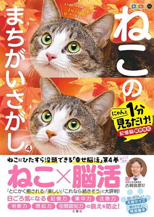 毎日脳活スペシャル ねこのまちがいさがし(4)にゃんと1分見るだけ！記憶脳瞬間強化