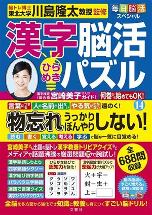 漢字脳活ひらめきパズル(14) 毎日脳活スペシャル