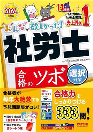 みんなが欲しかった！社労士合格のツボ 選択対策(2024年度版)