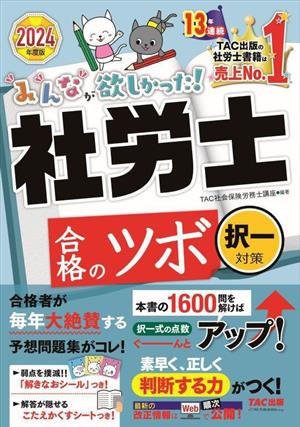 みんなが欲しかった！社労士合格のツボ 択一対策(2024年度版)