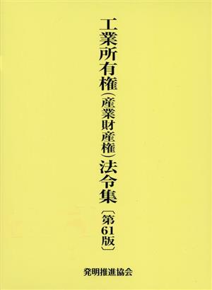 工業所有権(産業財産権)法令集 第61版 2巻セット