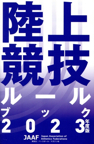 陸上競技ルールブック(2023年度版)