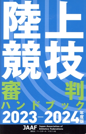 陸上競技審判ハンドブック(2023-2024年度版)
