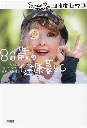 86歳の健康暮らし だれにも言っていないひみつの健康法