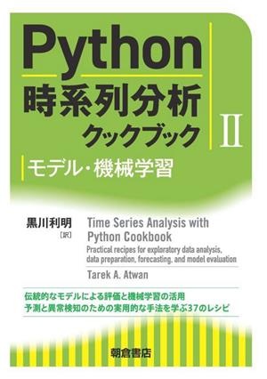 Python時系列分析クックブック(Ⅱ) モデル・機械学習