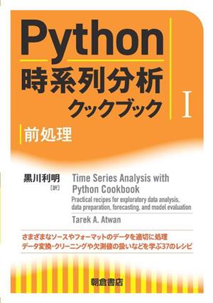 Python時系列分析クックブック(Ⅰ) 前処理