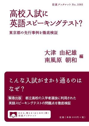 高校入試に英語スピーキングテスト？ 東京都の先行事例を徹底検証 岩波ブックレットNo.1085