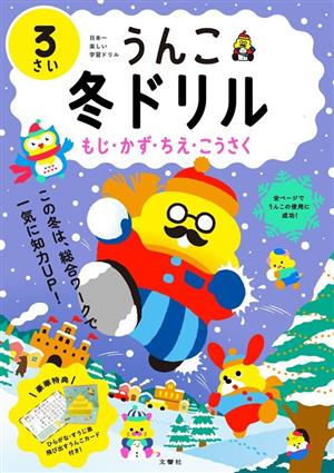 うんこ冬ドリル 3さい もじ・かず・ちえ・こうさく 日本一楽しい学習ドリル うんこドリルシリーズ